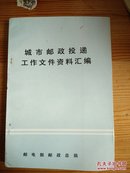 城市邮政投递工作资料汇编