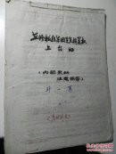 苏修叛徒集团是怎样篡权上台的？斗一策手抄本    详细看图