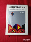 世界现代美术家辞典(精装护封16开，印5000册)