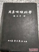 耳鼻咽喉科学