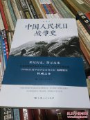 中国人民抗日战争史  何理 9787208130104