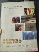 油松种实害虫防治技术研究（作者签增本）