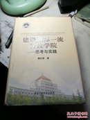 建设国际一流行政学院:思考与实践