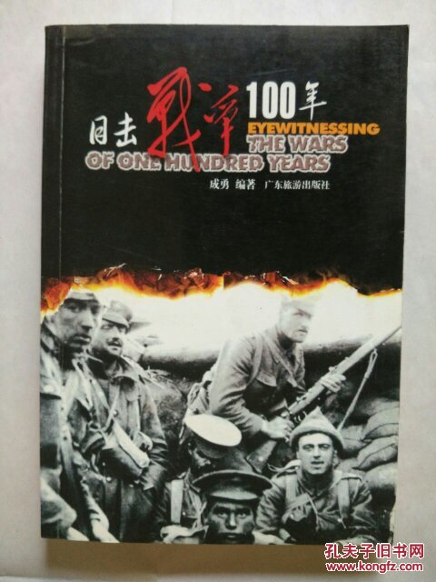 目击战争100年:1900～2000【第1册1900---1918，图文本】