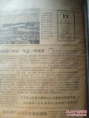 福建日报50年代至70年代报纸约20份一整本。