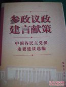 参政议政 建言献策:中国各民主党派重要建议选编