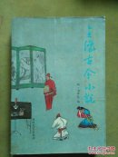 古今全像小说