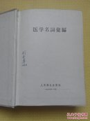 医学名词汇编《32开精装·1957年一版一印》