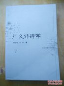 广义修辞学（修订版）