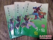 赌仙与丐仙（上中下三册合售）  1993初版  一版一印