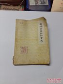 无锡纺织品行业志【1488-1982  油印本】