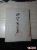 洪灵菲选集1951年初版(卖的品相)