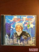 超时上海记 CD 王汝刚