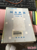 日文原版 现代交通经济学丛书 国有铁道