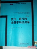 MBA精选教材·英文影印版：货币、银行和金融市场经济学（第8版）