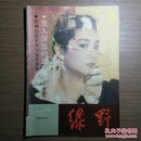 绿野（文学双月刊）1986年第3期 怀旧收藏