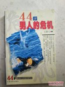 44岁男人的危机.