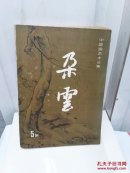 朵云5集 中国画艺术丛集