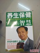 养生保健的智慧：中老年人不可不知的十大经验(全品库存书)