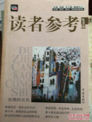 读者参考丛书.第33辑(2000年6月).优雅的灰色