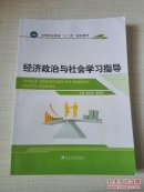 【正版】 经济政治与社会学习指导 9787811308068