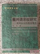 裁判请求权研究：民事诉讼的宪法理念