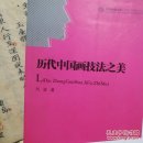 中国书籍文库：历代中国画技法之美