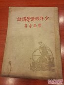 民国36年《少年经济学讲话》