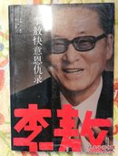 李敖50年唯一自选集·李敖快意恩仇录