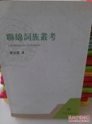 聯(lián)綿詞族叢考
