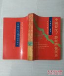 中国长江下游经济发展史（近九品
）