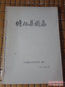 瞻化县图志（油印本，1982年版）【16开】