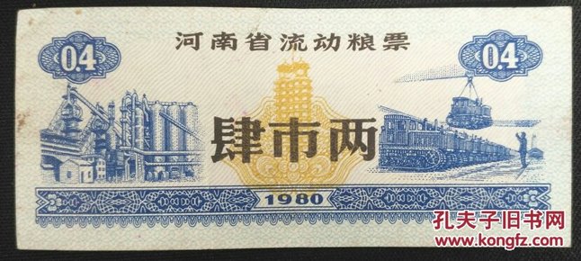 河南省流动粮票 肆市两 1980年