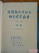珠穆朗玛峰地区科学考察报告:1966-1968