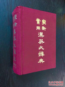 百年书屋: 最新实用汉英大辞典(民国58年)