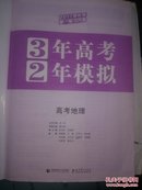 曲一线官方正品 2017版 32一轮 地理 课标版 3年高考2年模拟一轮复习方案