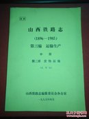 山西铁路志（1896年-1985年） 第三编  运输生产  中册