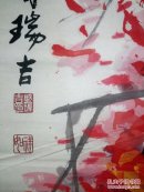 盛瑞吉：男。结业于中国美术家协会、中国书法家协会、山东省美术家协会培训中心。现为重庆印社名誉社长、山东省美术家协会会员、山东省书法家协会会员，中国工艺美术家协会副主席、平度市美术家协会理事。