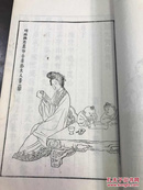 版画 逾越先贤像赞。咸丰刊本。白纸 初印【1299】