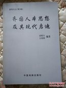 新知文丛（第三辑）齐国人本思想及其现代启迪