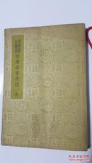 四库全书考证 九 国学基本丛书 王太岳等纂辑 民国原版珍品