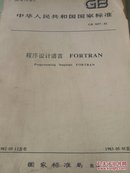 中华人民共和国国家标准程序设计语言FORTRAN