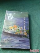 艺苑英语诗歌选集（全新未拆封）