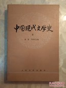 中国现代文学史   第三册