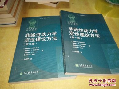 非线性动力学定性理论方法.第1,2卷  详看描述