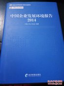 中国企业发展环境报告2014     全新书