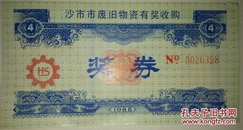 稀少奖券/1988年沙市市废旧物质有奖收购