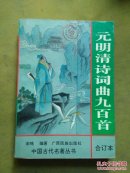 元明清词曲九百首