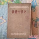 俄国文学史上（1954年）