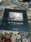 宋华花鸟画集